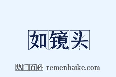 如镜头是什么意思的图片